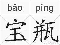 宝瓶的拼音