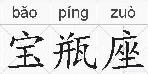 宝瓶座的拼音