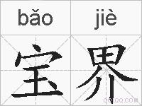 宝界的拼音
