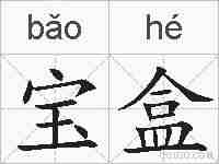 宝盒的拼音
