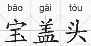 宝盖头的拼音