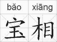 宝相的拼音