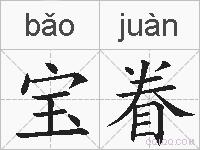宝眷的拼音