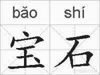 宝石的拼音