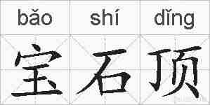 宝石顶的拼音