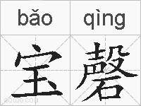 宝磬的拼音