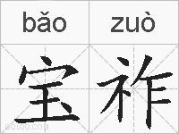 宝祚的拼音