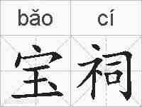 宝祠的拼音