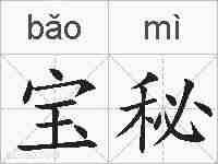 宝秘的拼音