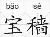 宝穑的拼音