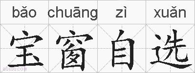 宝窗自选的拼音