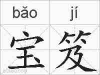 宝笈的拼音