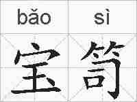 宝笥的拼音