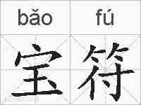 宝符的拼音