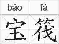 宝筏的拼音