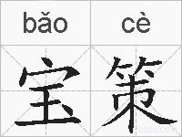 宝策的拼音