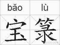 宝箓的拼音