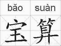 宝算的拼音