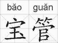 宝管的拼音