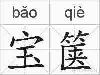 宝箧的拼音