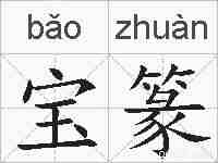 宝篆的拼音