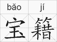 宝籍的拼音