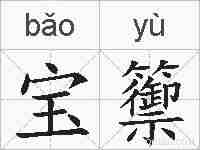 宝籞的拼音