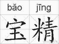 宝精的拼音