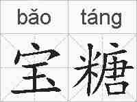 宝糖的拼音