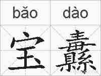 宝纛的拼音