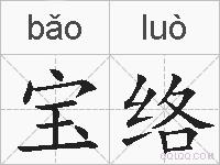 宝络的拼音