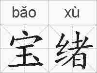 宝绪的拼音