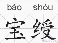 宝绶的拼音