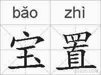 宝置的拼音