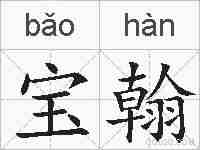 宝翰的拼音
