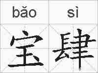 宝肆的拼音