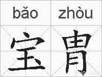 宝胄的拼音