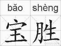 宝胜的拼音
