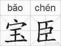 宝臣的拼音