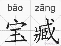 宝臧的拼音