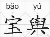 宝舆的拼音