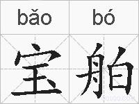 宝舶的拼音