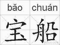 宝船的拼音
