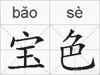 宝色的拼音