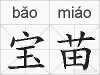 宝苗的拼音