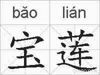 宝莲的拼音