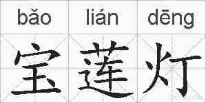 宝莲灯的拼音