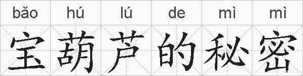 宝葫芦的秘密的拼音