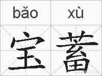 宝蓄的拼音