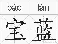 宝蓝的拼音